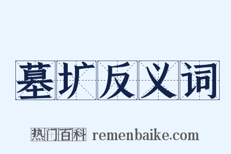 墓圹反义词是什么意思的图片